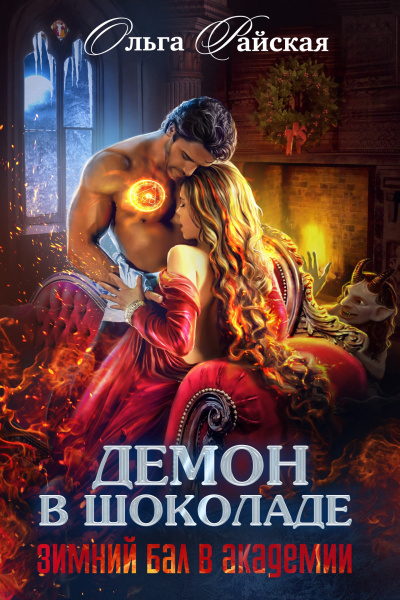Демон в шоколаде. Зимний бал в академии - Ольга Райская - Слушаем Лучшие Аудиокниги в Онлайн Библиотеке Бесплатно