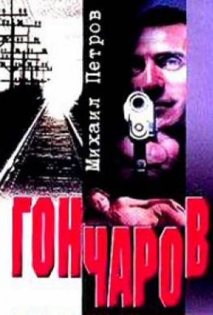 Гончаров разгадывает семейную тайну - Михаил Петров - Слушаем Лучшие Аудиокниги в Онлайн Библиотеке Бесплатно