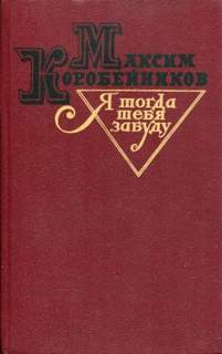 Я тогда тебя забуду - Максим Коробейников - Слушаем Лучшие Аудиокниги в Онлайн Библиотеке Бесплатно
