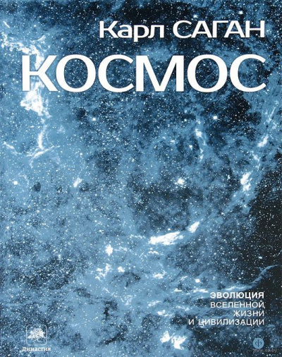 Космос: Эволюция Вселенной, жизни и цивилизации - Карл Саган - Слушаем Лучшие Аудиокниги в Онлайн Библиотеке Бесплатно
