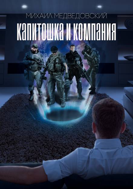 S.T.A.L.K.E.R. Капитошка и компания - Михаил Медведовский - Слушаем Лучшие Аудиокниги в Онлайн Библиотеке Бесплатно