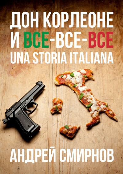 Дон Корлеоне и все-все-все. Una storia italiana - Андрей Смирнов - Слушаем Лучшие Аудиокниги в Онлайн Библиотеке Бесплатно