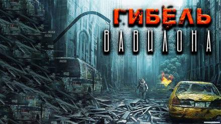 Гибель Вавилона - Александр Рубцов - Слушаем Лучшие Аудиокниги в Онлайн Библиотеке Бесплатно