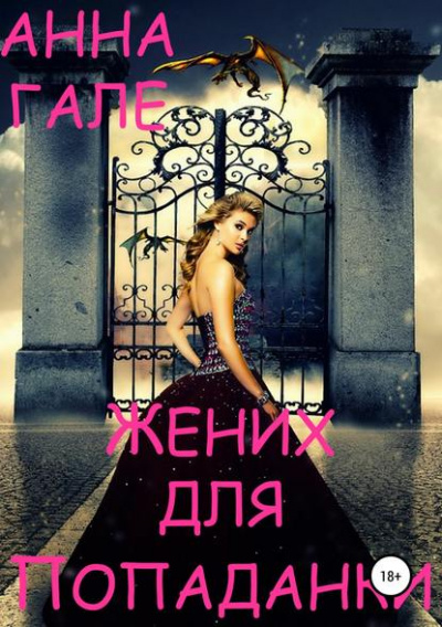 Жених для попаданки - Анна Гале - Слушаем Лучшие Аудиокниги в Онлайн Библиотеке Бесплатно