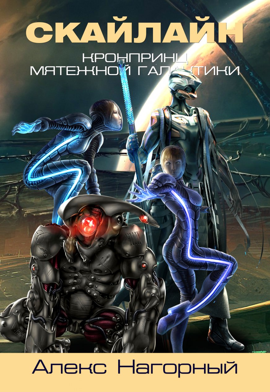 СКАЙЛАЙН. Становление Псиона - Алекс Нагорный - Слушаем Лучшие Аудиокниги в Онлайн Библиотеке Бесплатно