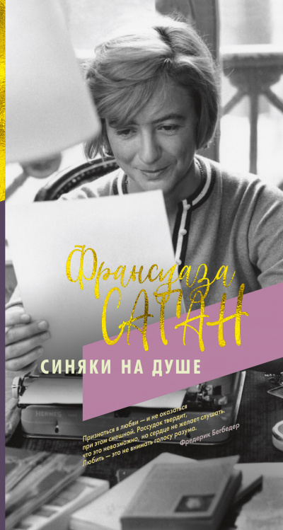 Синяки на душе - Франсуаза Саган - Слушаем Лучшие Аудиокниги в Онлайн Библиотеке Бесплатно
