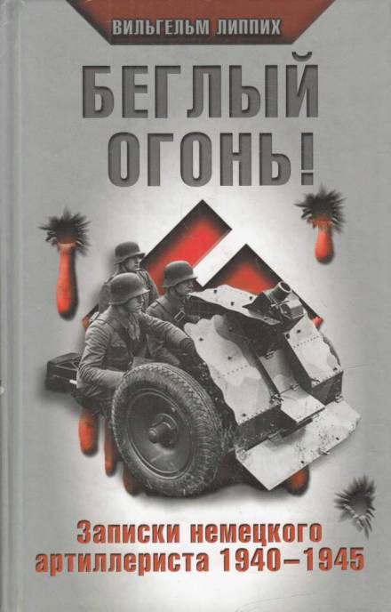 Беглый огонь! Записки немецкого артиллериста 1940-1945 - Вильгельм Липпих - Слушаем Лучшие Аудиокниги в Онлайн Библиотеке Бесплатно