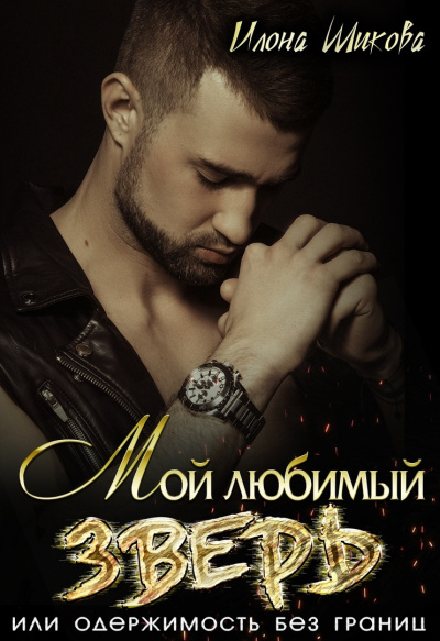 Мой любимый Зверь, или Одержимость без границ - Илона Шикова - Слушаем Лучшие Аудиокниги в Онлайн Библиотеке Бесплатно