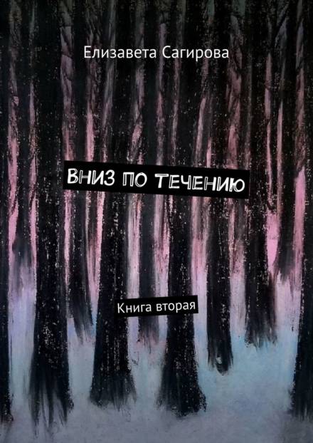 Вниз по течению. Книга 2 - Елизавета Сагирова - Слушаем Лучшие Аудиокниги в Онлайн Библиотеке Бесплатно