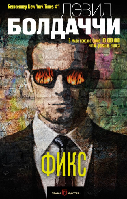 Фикс - Дэвид Балдаччи - Слушаем Лучшие Аудиокниги в Онлайн Библиотеке Бесплатно