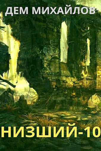 Низший. Книга десятая - Дем Михайлов - Слушаем Лучшие Аудиокниги в Онлайн Библиотеке Бесплатно