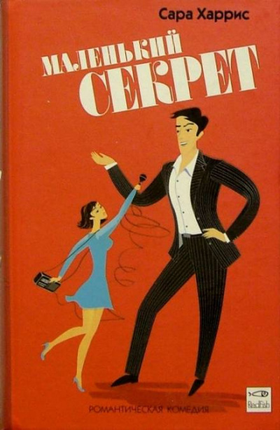 Маленький секрет - Сара Харрис - Слушаем Лучшие Аудиокниги в Онлайн Библиотеке Бесплатно