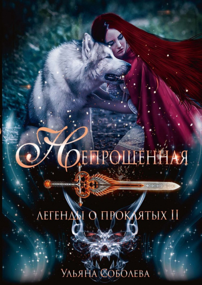 Непрощённая - Ульяна Соболева - Слушаем Лучшие Аудиокниги в Онлайн Библиотеке Бесплатно