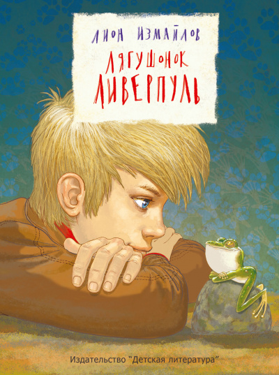 Лягушонок Ливерпуль - Лион Измайлов - Слушаем Лучшие Аудиокниги в Онлайн Библиотеке Бесплатно