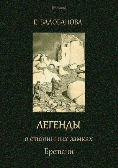 Легенды о старинных замках Бретани - Екатерина Балобанова - Слушаем Лучшие Аудиокниги в Онлайн Библиотеке Бесплатно