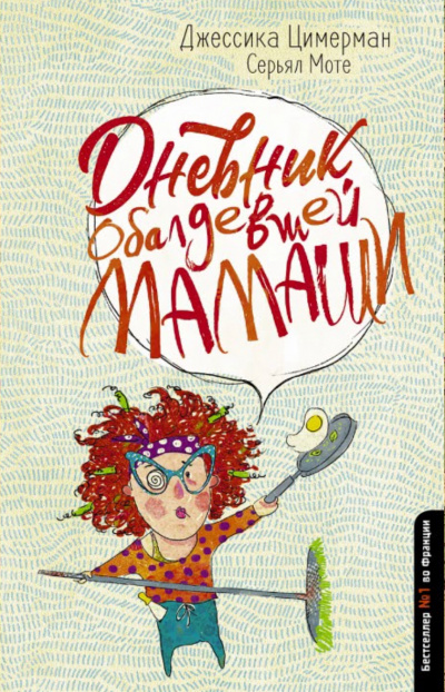 Дневник обалдевшей мамаши - Джессика Цимерман, Серьял Мотье - Слушаем Лучшие Аудиокниги в Онлайн Библиотеке Бесплатно