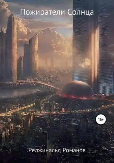 Пожиратели Солнца - Реджинальд Романов - Слушаем Лучшие Аудиокниги в Онлайн Библиотеке Бесплатно