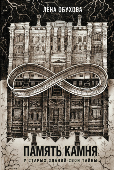 Память камня - Лена Обухова, Наталья Тимошенко - Слушаем Лучшие Аудиокниги в Онлайн Библиотеке Бесплатно