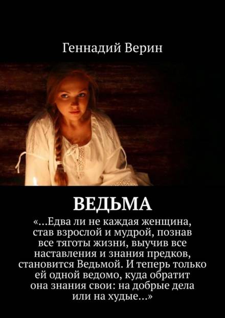 Ведьма - Геннадий Верин - Слушаем Лучшие Аудиокниги в Онлайн Библиотеке Бесплатно