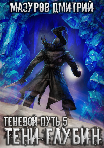 Тени глубин - Дмитрий Мазуров - Слушаем Лучшие Аудиокниги в Онлайн Библиотеке Бесплатно