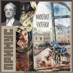 Примус - Михаил Чулаки - Слушаем Лучшие Аудиокниги в Онлайн Библиотеке Бесплатно