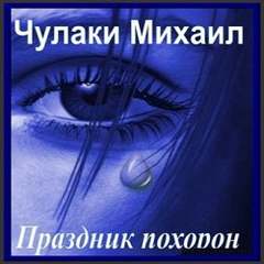 Праздник похорон - Михаил Чулаки - Слушаем Лучшие Аудиокниги в Онлайн Библиотеке Бесплатно