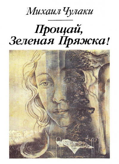 Прощай, зеленая Пряжка - Михаил Чулаки - Слушаем Лучшие Аудиокниги в Онлайн Библиотеке Бесплатно