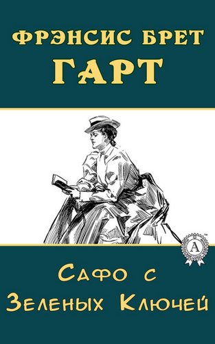 Сафо с Зеленых Ключей - Брет Гарт - Слушаем Лучшие Аудиокниги в Онлайн Библиотеке Бесплатно