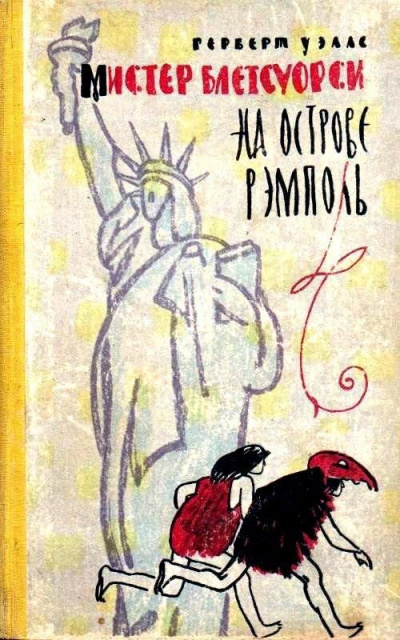 Мистер Блетсуорси на острове Рэмполь - Герберт Уэллс - Слушаем Лучшие Аудиокниги в Онлайн Библиотеке Бесплатно