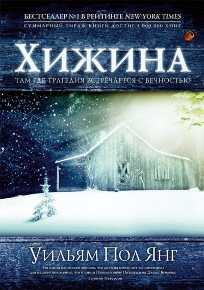 Хижина - Пол Янг - Слушаем Лучшие Аудиокниги в Онлайн Библиотеке Бесплатно