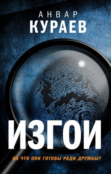 Изгои - Анвар Кураев - Слушаем Лучшие Аудиокниги в Онлайн Библиотеке Бесплатно