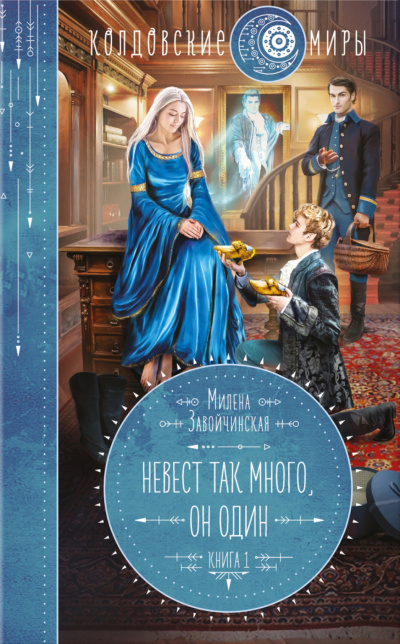 Невест так много, он один. Книга 1 - Милена Завойчинская - Слушаем Лучшие Аудиокниги в Онлайн Библиотеке Бесплатно
