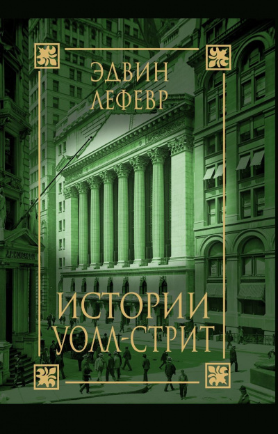 Истории Уолл Стрит - Эдвин Лефевр - Слушаем Лучшие Аудиокниги в Онлайн Библиотеке Бесплатно