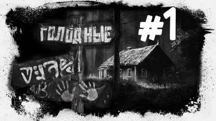 Голодные - Евгений Шиков - Слушаем Лучшие Аудиокниги в Онлайн Библиотеке Бесплатно