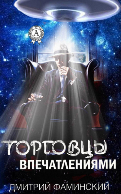Торговцы впечатлениями - Дмитрий Фаминский - Слушаем Лучшие Аудиокниги в Онлайн Библиотеке Бесплатно