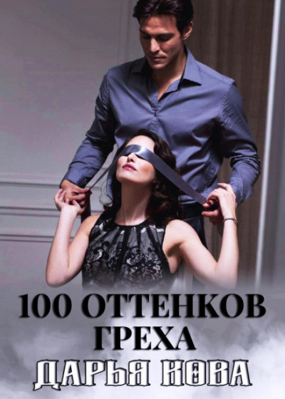 100 оттенков греха - Дарья Кова - Слушаем Лучшие Аудиокниги в Онлайн Библиотеке Бесплатно