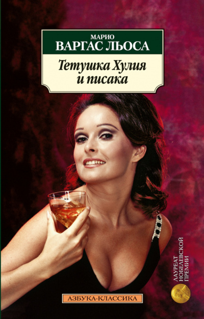 Тетушка Хулия и Писака - Марио Варгас Льоса - Слушаем Лучшие Аудиокниги в Онлайн Библиотеке Бесплатно