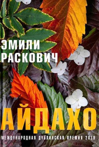 Айдахо - Эмили Раскович - Слушаем Лучшие Аудиокниги в Онлайн Библиотеке Бесплатно