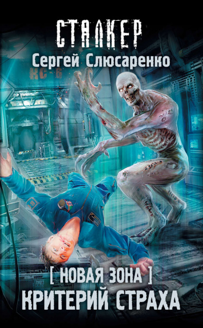 Критерий страха - Сергей Слюсаренко - Слушаем Лучшие Аудиокниги в Онлайн Библиотеке Бесплатно