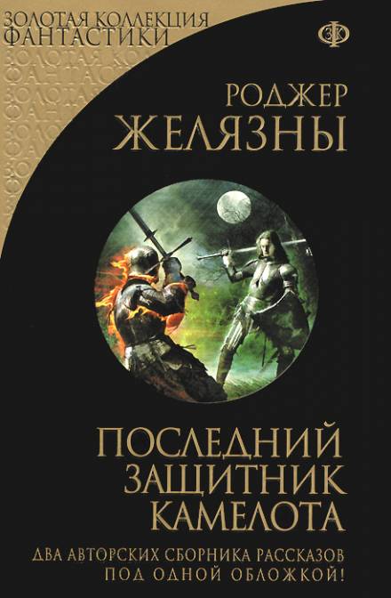 Последний защитник Камелота - Роджер Желязны - Слушаем Лучшие Аудиокниги в Онлайн Библиотеке Бесплатно