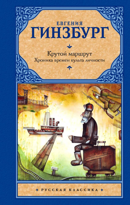Крутой маршрут - Евгения Гинзбург - Слушаем Лучшие Аудиокниги в Онлайн Библиотеке Бесплатно
