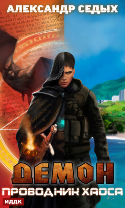 Проводник хаоса - Александр Седых - Слушаем Лучшие Аудиокниги в Онлайн Библиотеке Бесплатно