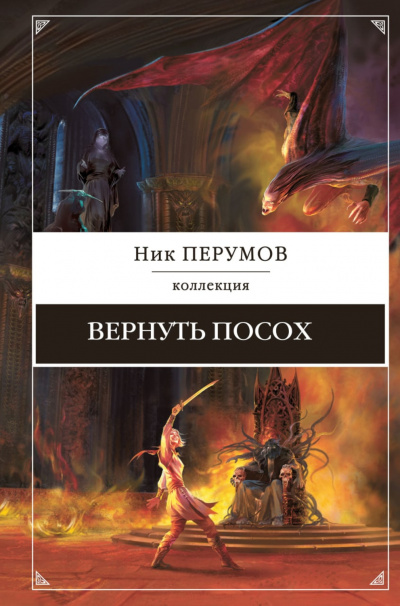 Вернуть посох - Ник Перумов - Слушаем Лучшие Аудиокниги в Онлайн Библиотеке Бесплатно