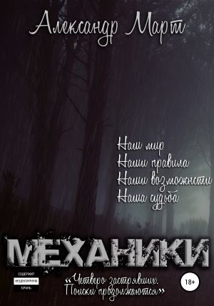 Четверо застрявших. Поиски продолжаются - Александр Март - Слушаем Лучшие Аудиокниги в Онлайн Библиотеке Бесплатно