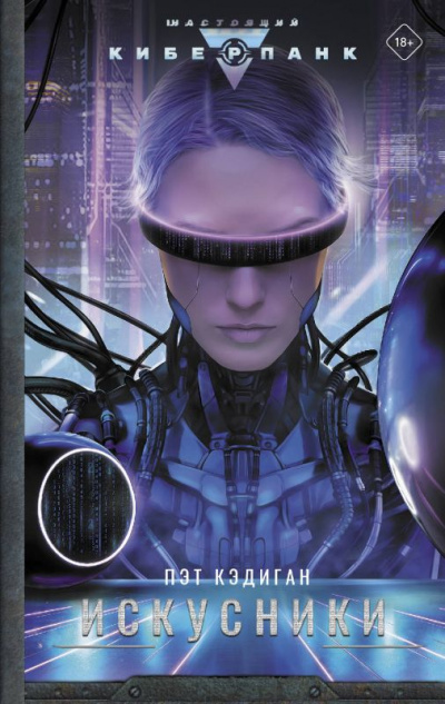 Искусники - Пэт Кэдиган - Слушаем Лучшие Аудиокниги в Онлайн Библиотеке Бесплатно