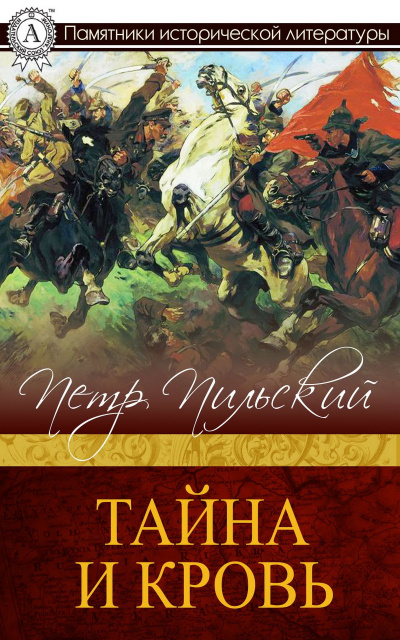 Тайна и кровь - Петр Пильский - Слушаем Лучшие Аудиокниги в Онлайн Библиотеке Бесплатно