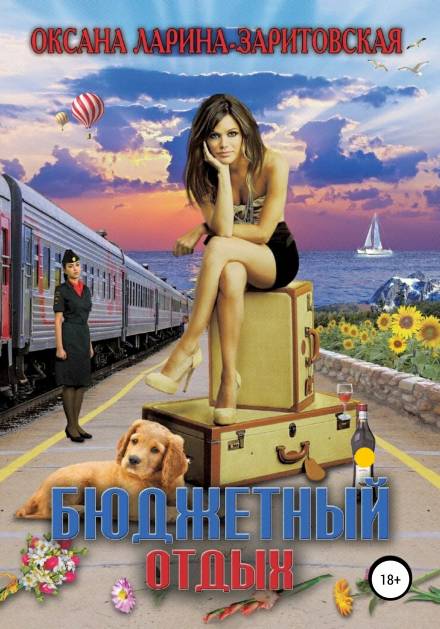 Бюджетный отдых - Оксана Ларина - Заритовская - Слушаем Лучшие Аудиокниги в Онлайн Библиотеке Бесплатно
