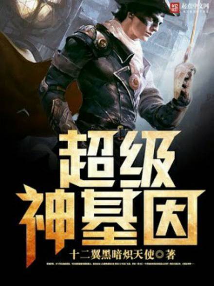 Супер ген Бога 2 - Twelve-Winged Dark Burning Angel - Слушаем Лучшие Аудиокниги в Онлайн Библиотеке Бесплатно