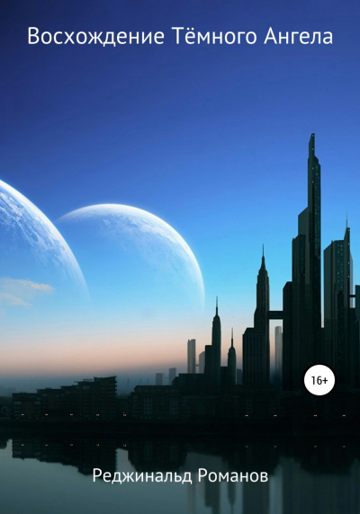 Восхождение Темного Ангела - Реджинальд Романов - Слушаем Лучшие Аудиокниги в Онлайн Библиотеке Бесплатно