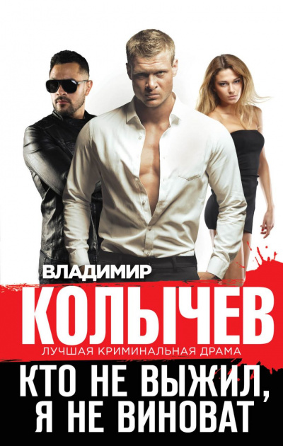 Кто не выжил, я не виноват - Владимир Колычев - Слушаем Лучшие Аудиокниги в Онлайн Библиотеке Бесплатно